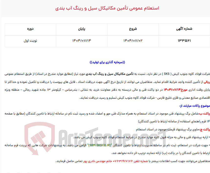 تصویر کوچک آگهی  استعلام عمومی تأمین مکانیکال سیل و رینگ آب بندی