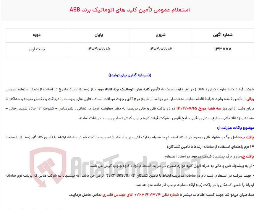 تصویر کوچک آگهی استعلام عمومی تأمین کلید های اتوماتیک برند ABB