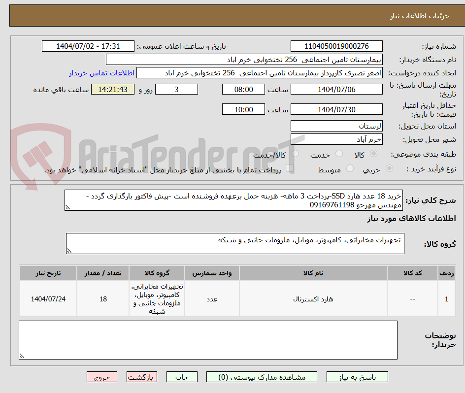تصویر کوچک آگهی خرید 18 عدد هارد SSD-پرداخت 3 ماهه- هزینه حمل برعهده فروشنده است -پیش فاکتور بارگذاری گردد - مهندس مهرجو 09169761198