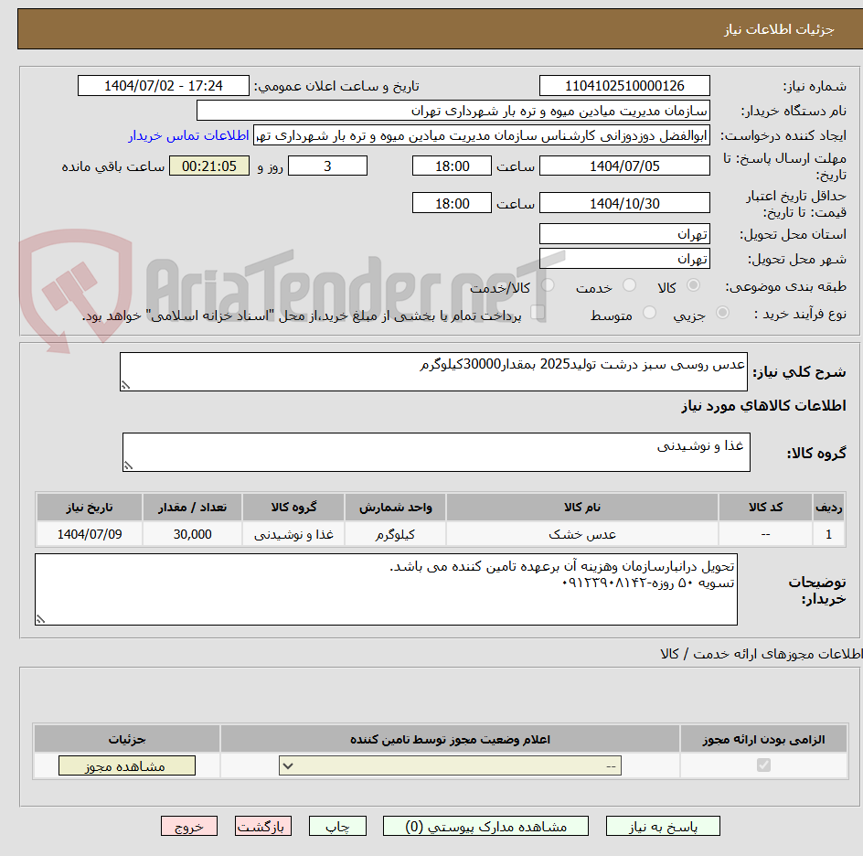 تصویر کوچک آگهی عدس روسی سبز درشت تولید2025 بمقدار30000کیلوگرم