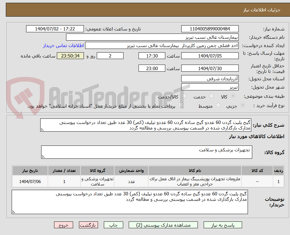 تصویر کوچک آگهی گیج پلیت گردن 60 عددو گیج ساده گردن 60 عددو تیلیف (کمر) 30 عدد طبق تعداد درخواست پیوستی
مدارک بارگذاری شده در قسمت پیوستی بررسی و مطالعه گردد
