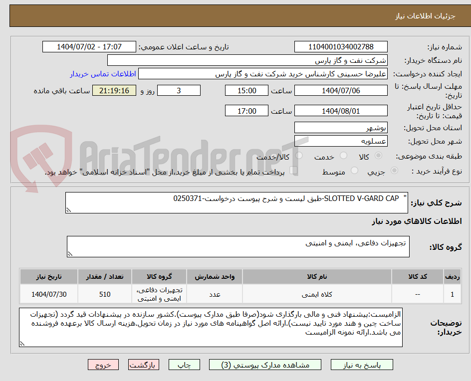 تصویر کوچک آگهی "  SLOTTED V-GARD CAP-طبق لیست و شرح پیوست درخواست-0250371