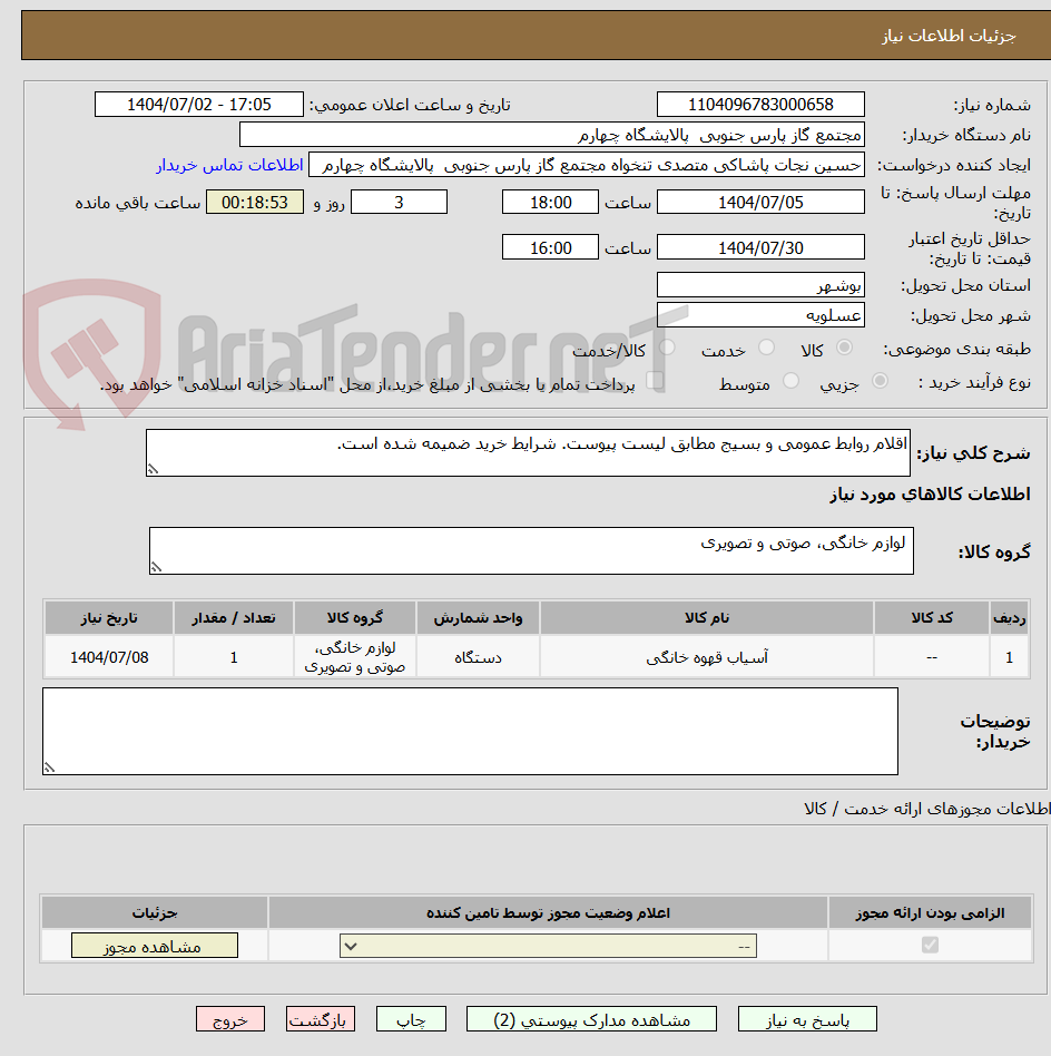 تصویر کوچک آگهی اقلام روابط عمومی و بسیج مطابق لیست پیوست. شرایط خرید ضمیمه شده است.