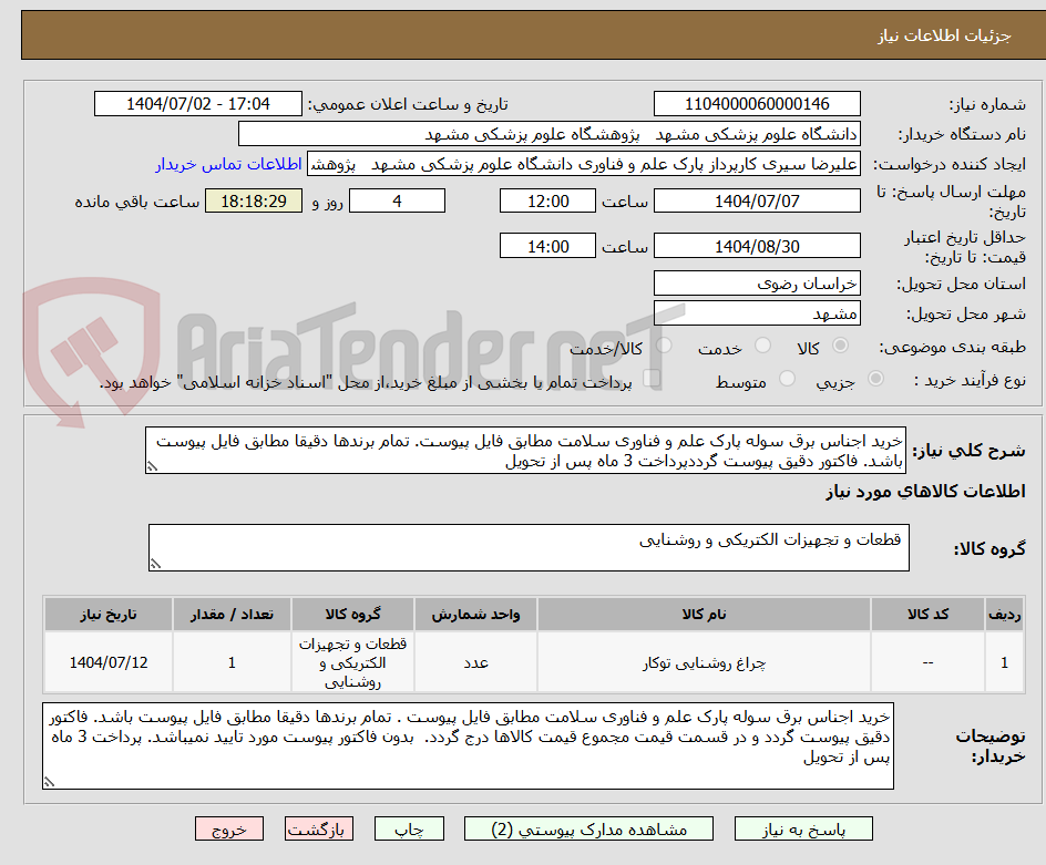 تصویر کوچک آگهی خرید اجناس برق سوله پارک علم و فناوری سلامت مطابق فایل پیوست. تمام برندها دقیقا مطابق فایل پیوست باشد. فاکتور دقیق پیوست گرددپرداخت 3 ماه پس از تحویل 