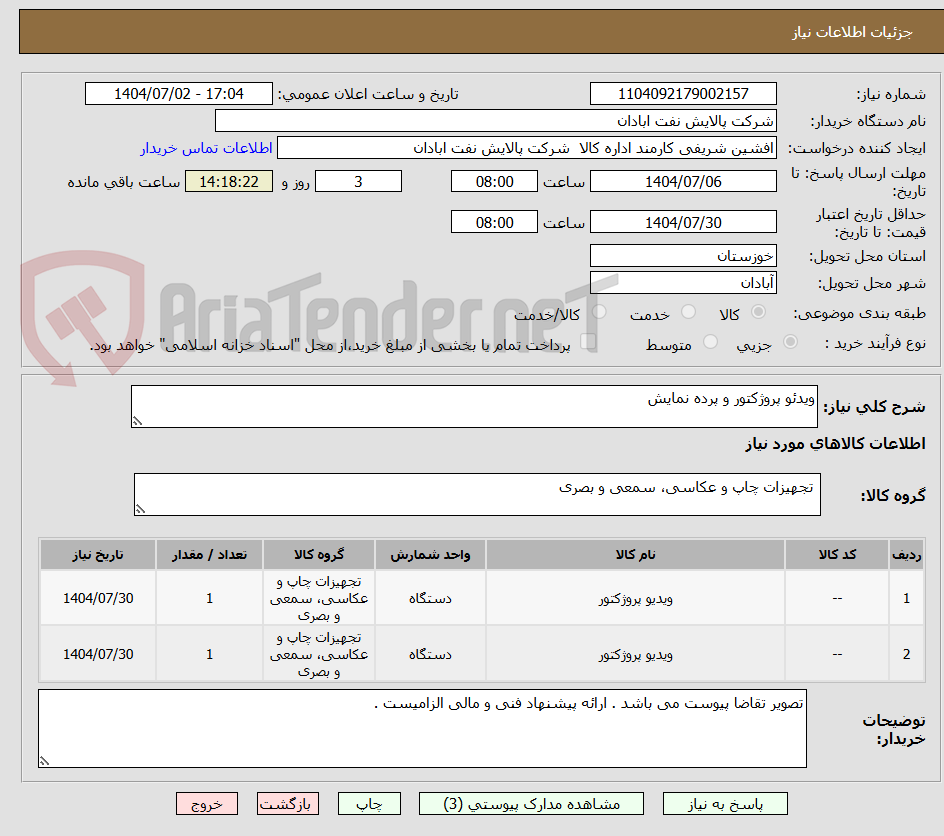 تصویر کوچک آگهی ویدئو پروژکتور و پرده نمایش