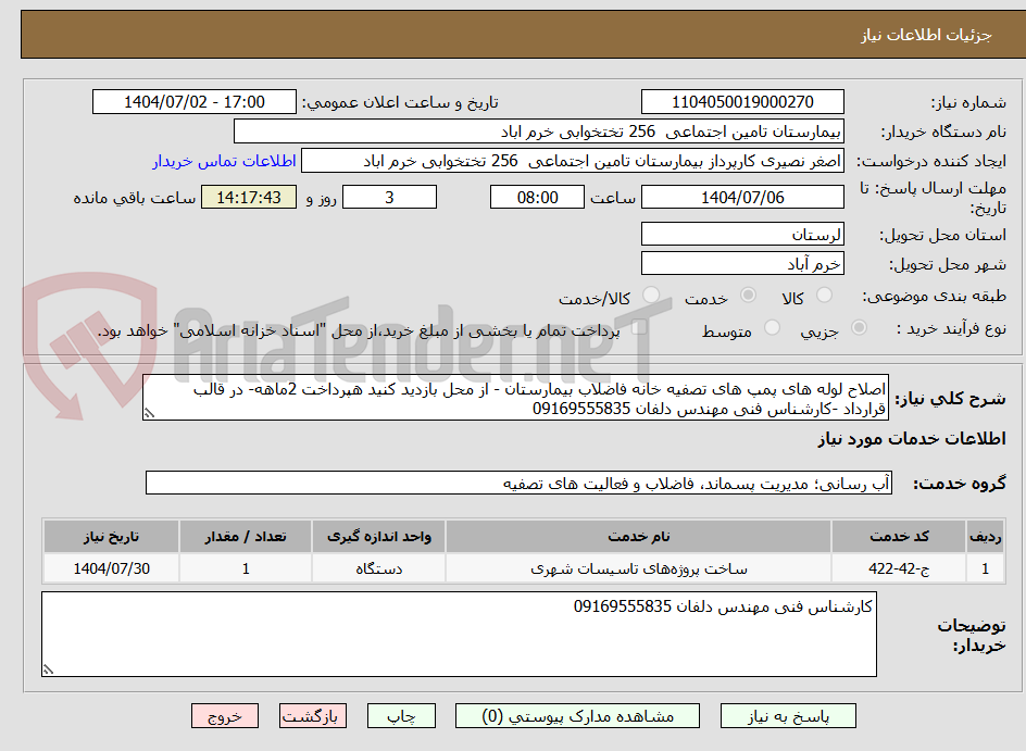 تصویر کوچک آگهی اصلاح لوله های پمپ های تصفیه خانه فاضلاب بیمارستان - از محل بازدید کنید هپرداخت 2ماهه- در قالب قرارداد -کارشناس فنی مهندس دلفان 09169555835