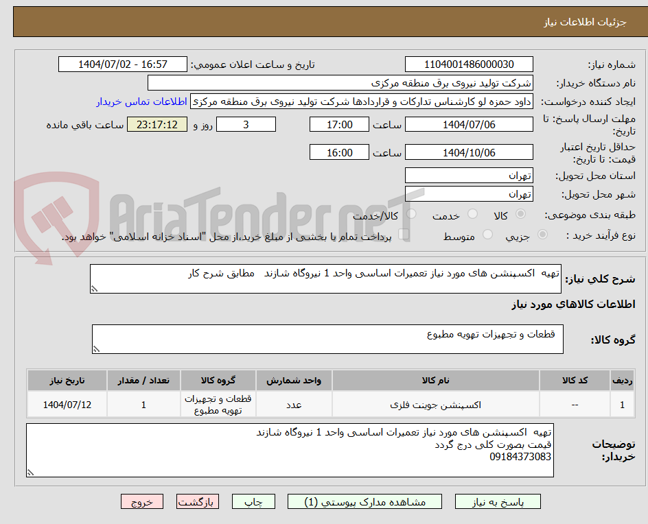 تصویر کوچک آگهی تهیه  اکسپنشن های مورد نیاز تعمیرات اساسی واحد 1 نیروگاه شازند   مطابق شرح کار 