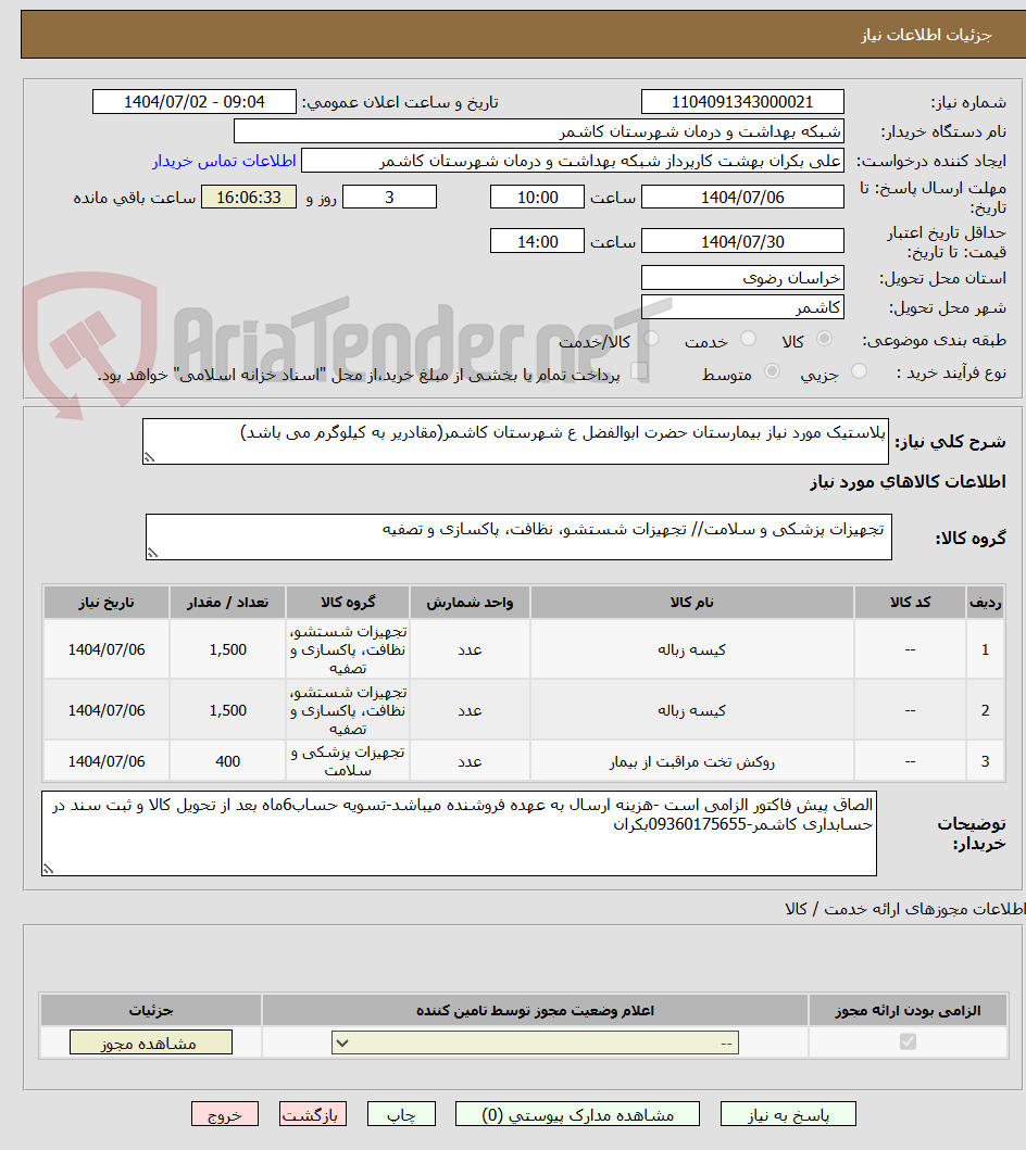 تصویر کوچک آگهی پلاستیک مورد نیاز بیمارستان حضرت ابوالفضل ع شهرستان کاشمر(مقادریر به کیلوگرم می باشد)