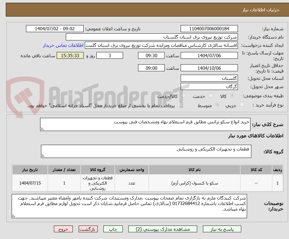 تصویر کوچک آگهی خرید انواع سکو ترانس مطابق فرم استعلام بهاء ومشخصات فنی پیوست