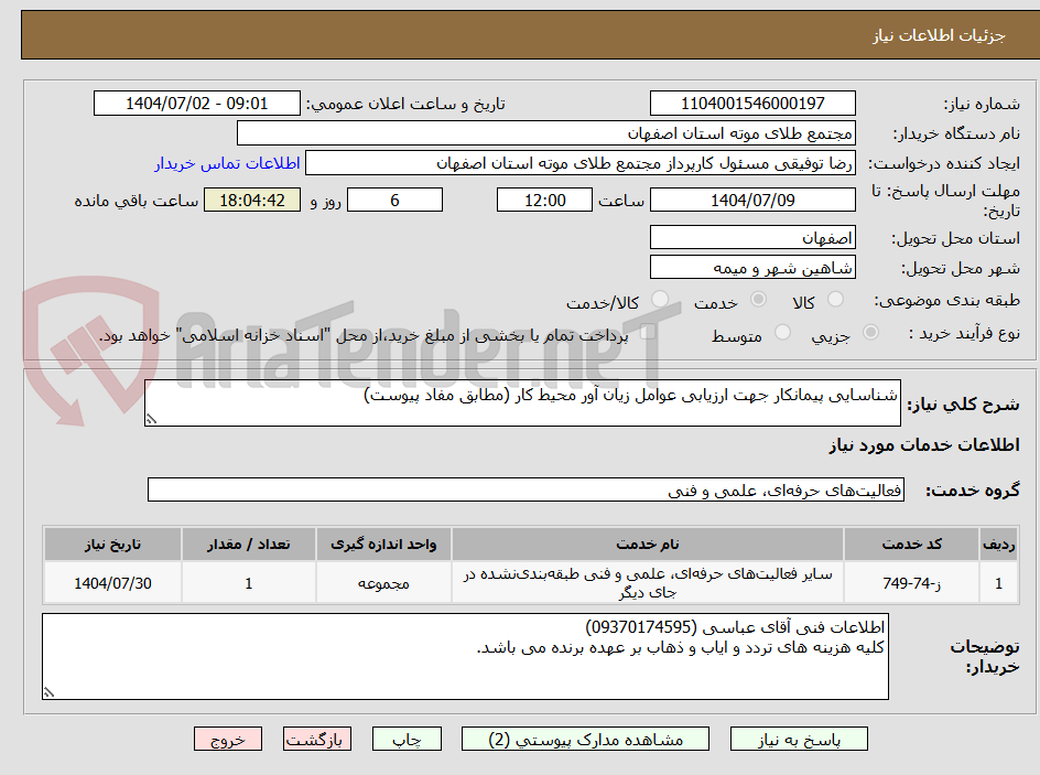 تصویر کوچک آگهی شناسایی پیمانکار جهت ارزیابی عوامل زیان آور محیط کار (مطابق مفاد پیوست)