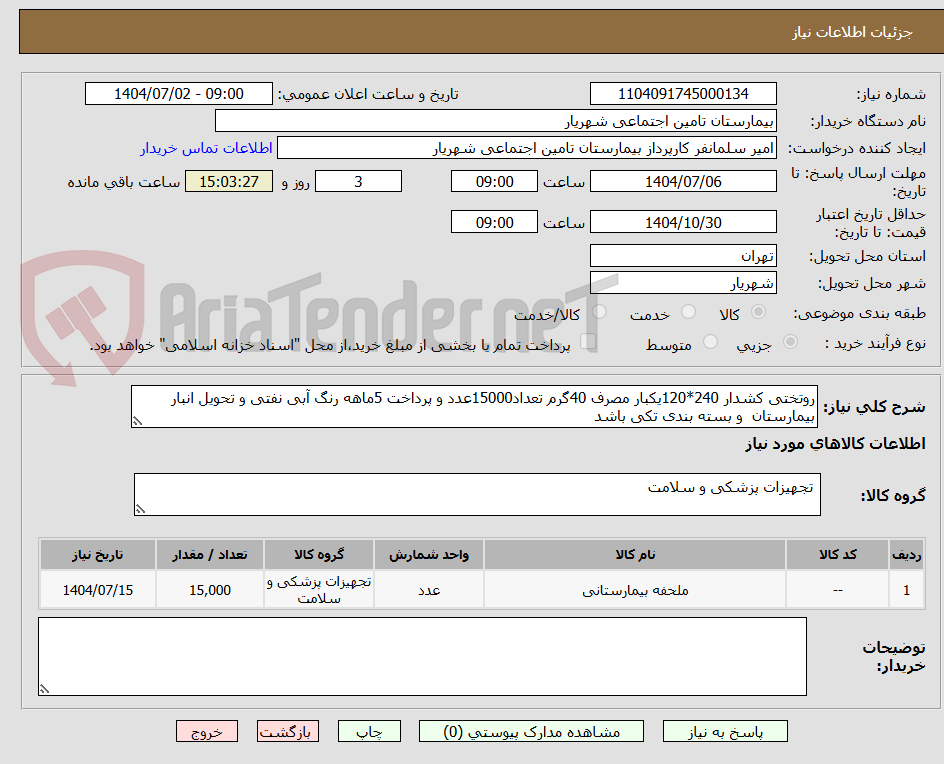 تصویر کوچک آگهی روتختی کشدار 240*120یکبار مصرف 40گرم تعداد15000عدد و پرداخت 5ماهه رنگ آبی نفتی و تحویل انبار بیمارستان  و بسته بندی تکی باشد 