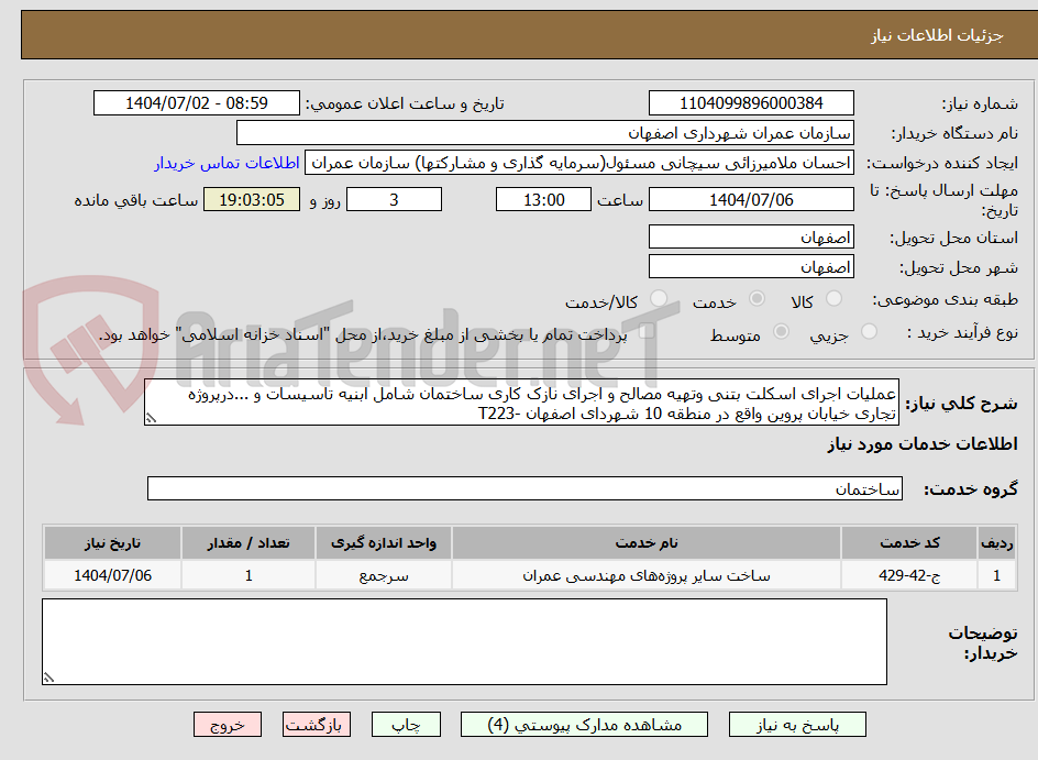 تصویر کوچک آگهی عملیات اجرای اسکلت بتنی وتهیه مصالح و اجرای نازک کاری ساختمان شامل ابنیه تاسیسات و ...درپروژه تجاری خیابان پروین واقع در منطقه 10 شهردای اصفهان -T223