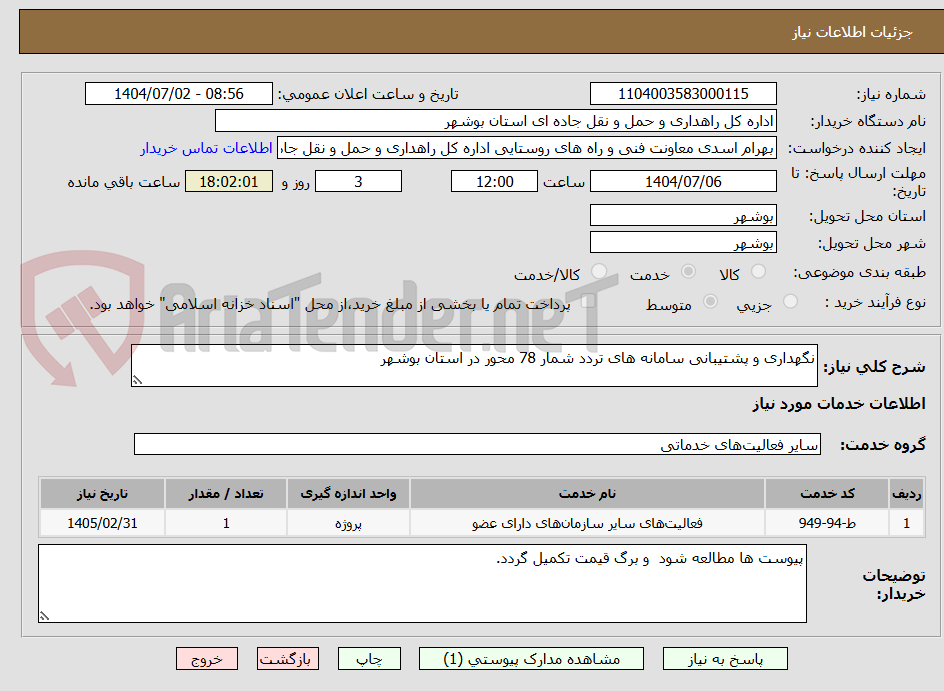 تصویر کوچک آگهی نگهداری و پشتیبانی سامانه های تردد شمار 78 محور در استان بوشهر