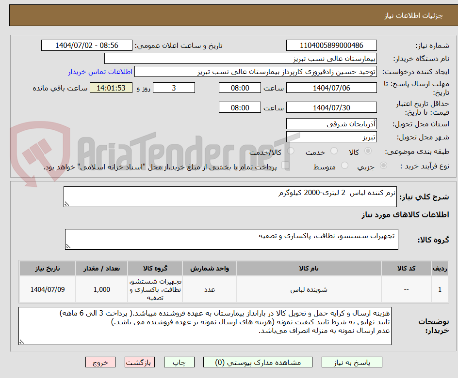 تصویر کوچک آگهی نرم کننده لباس  2 لیتری-2000 کیلوگرم
