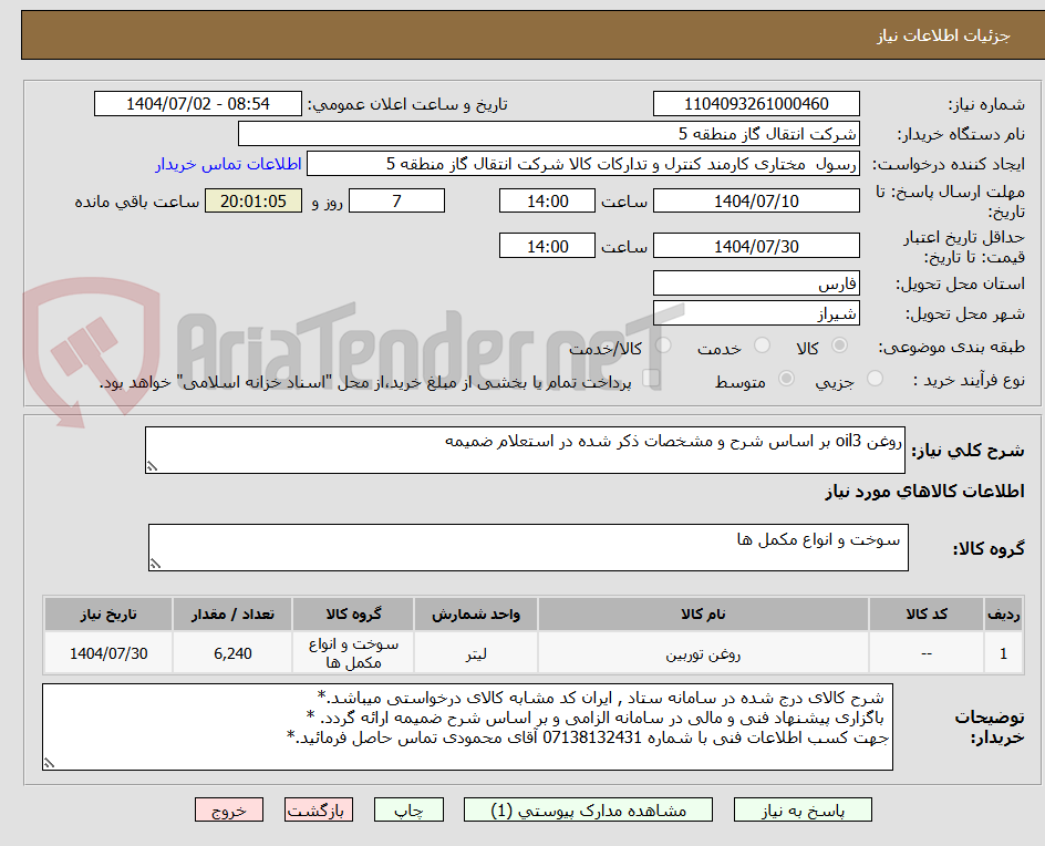 تصویر کوچک آگهی روغن oil3 بر اساس شرح و مشخصات ذکر شده در استعلام ضمیمه