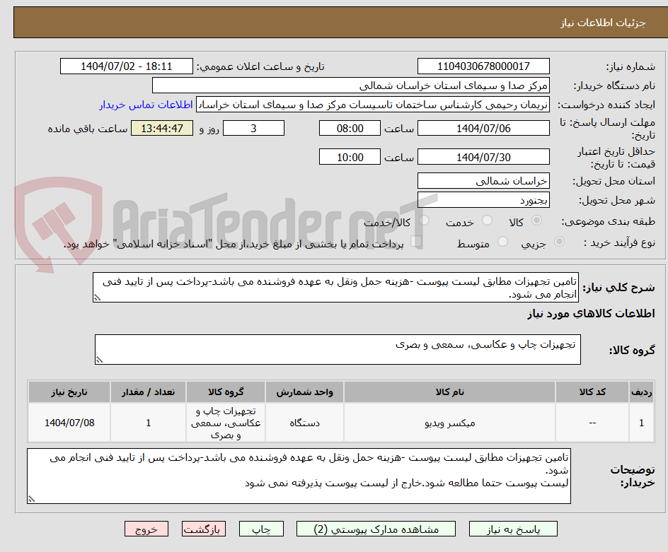 تصویر کوچک آگهی تامین تجهیزات مطابق لیست پیوست -هزینه حمل ونقل به عهده فروشنده می باشد-پرداخت پس از تایید فنی انجام می شود.