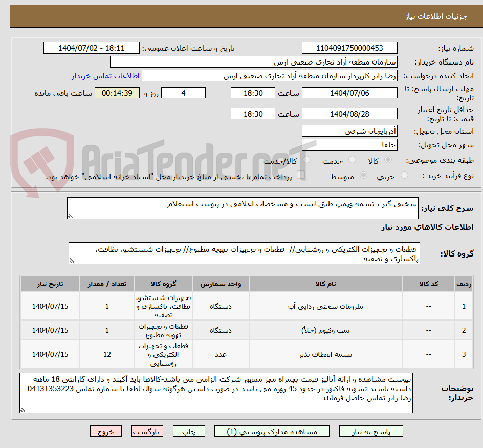 تصویر کوچک آگهی سختی گیر ، تسمه وپمپ طبق لیست و مشخصات اعلامی در پیوست استعلام