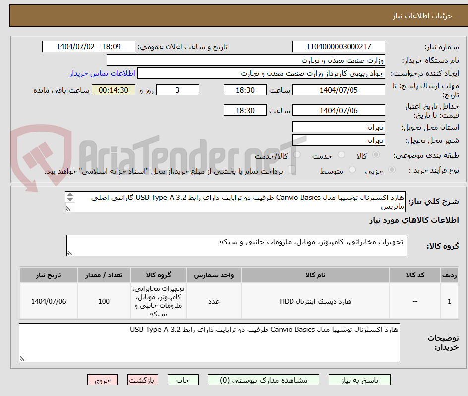 تصویر کوچک آگهی هارد اکسترنال توشیبا مدل Canvio Basics ظرفیت دو ترابایت دارای رابط USB Type-A 3.2 گارانتی اصلی ماتریس