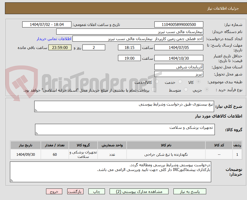 تصویر کوچک آگهی تیغ بیستوری طبق درخواست وشرایط پیوستی