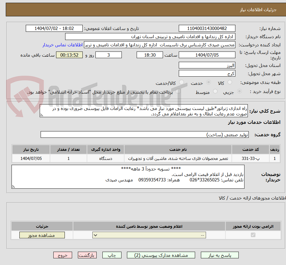 تصویر کوچک آگهی راه اندازی ژنراتور*طبق لیست پیوستی مورد نیاز می باشد* رعایت الزامات فایل پیوستی ضروری بوده و در صورت عدم رعایت ابطال و به نفر بعداعلام می گردد.