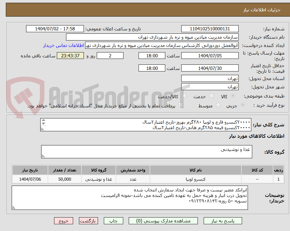 تصویر کوچک آگهی ۲۰۰۰۰کنسرو قارچ و لوبیا ۳۸۰گرم بهروز-تاریخ اعتبار۲سال
۲۰۰۰۰کنسرو قیمه ۲۸۵گرم هانی-تاریخ اعتبار۲سال
۱۰۰۰۰کنسرو فیله مرغ ۱۸۰گرم هانی-تاریخ اعتبار۲سال
