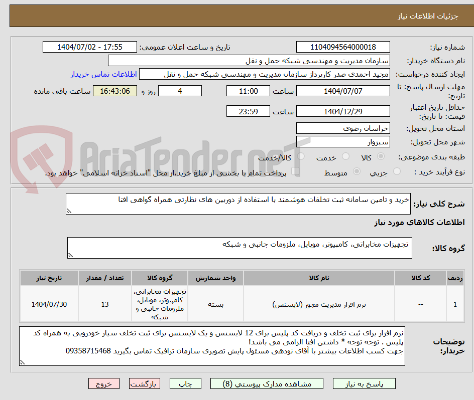 تصویر کوچک آگهی خرید و تامین سامانه ثبت تخلفات هوشمند با استفاده از دوربین های نظارتی همراه گواهی افتا