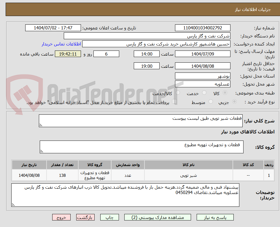 تصویر کوچک آگهی قطعات شیر توپی طبق لیست پیوست