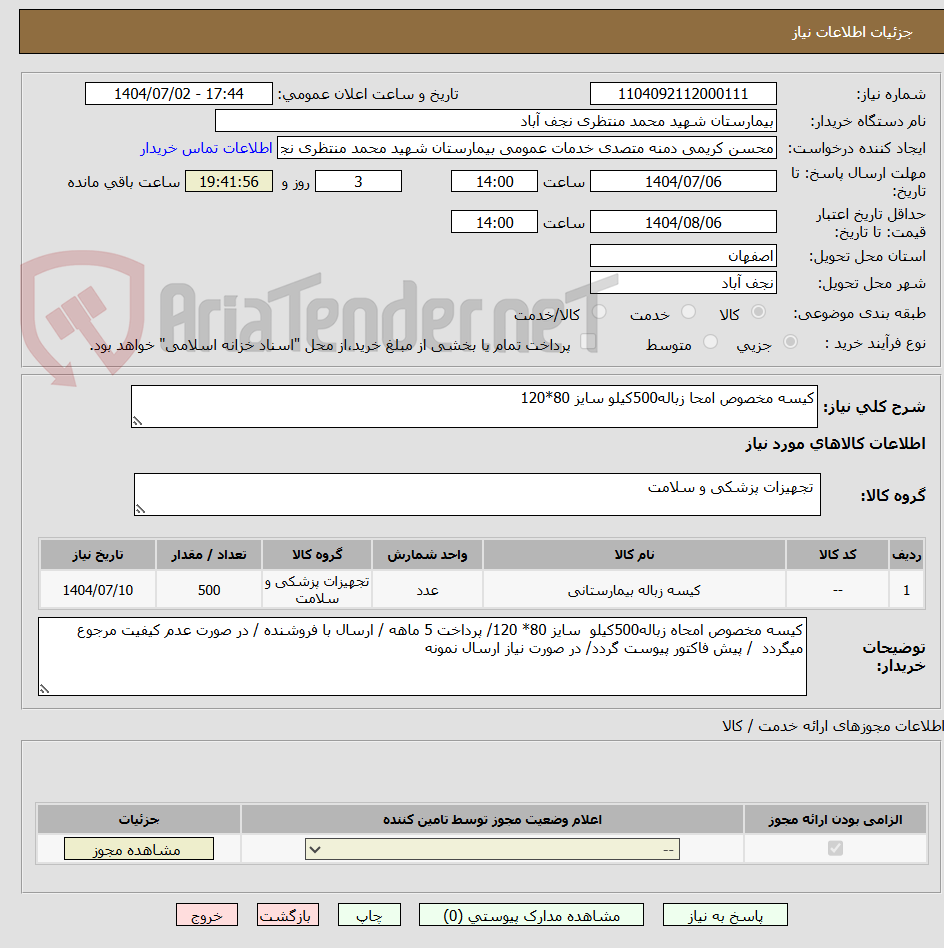 تصویر کوچک آگهی کیسه مخصوص امحا زباله500کیلو سایز 80*120