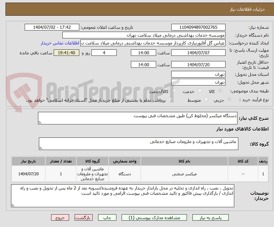 تصویر کوچک آگهی دستگاه میکسر (مخلوط کن) طبق مشخصات فنی پیوست