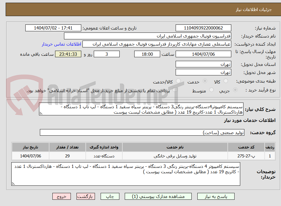 تصویر کوچک آگهی سیستم کامپیوتر4دستگاه-پرینتر رنگی3 دستگاه - پرینتر سیاه سفید 1 دستگاه - لپ تاپ 1 دستگاه - هارداکسترنال 1 عدد-کاتریچ 19 عدد ( مطابق مشخصات لیست پیوست 	