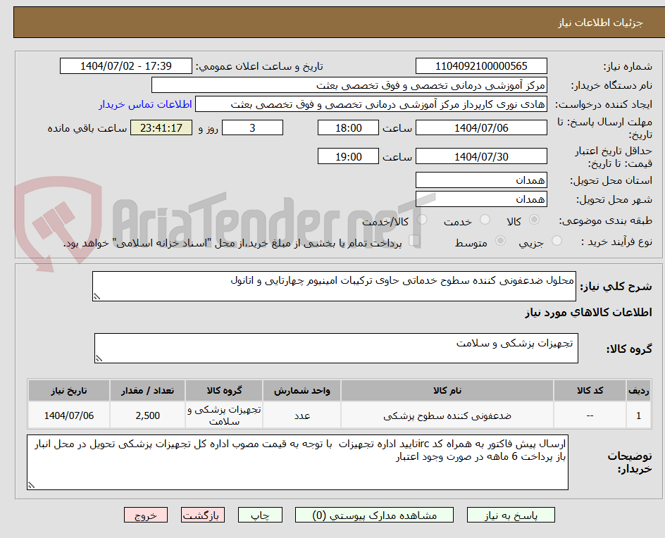 تصویر کوچک آگهی محلول ضدعفونی کننده سطوح خدماتی حاوی ترکیبات امینیوم چهارتایی و اتانول 