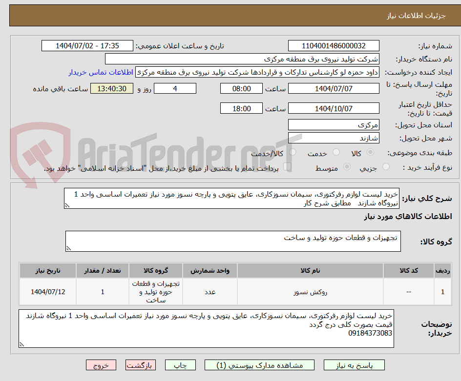 تصویر کوچک آگهی خرید لیست لوازم رفرکتوری، سیمان نسوزکاری، عایق پتویی و پارچه نسوز مورد نیاز تعمیرات اساسی واحد 1 نیروگاه شازند   مطابق شرح کار 
