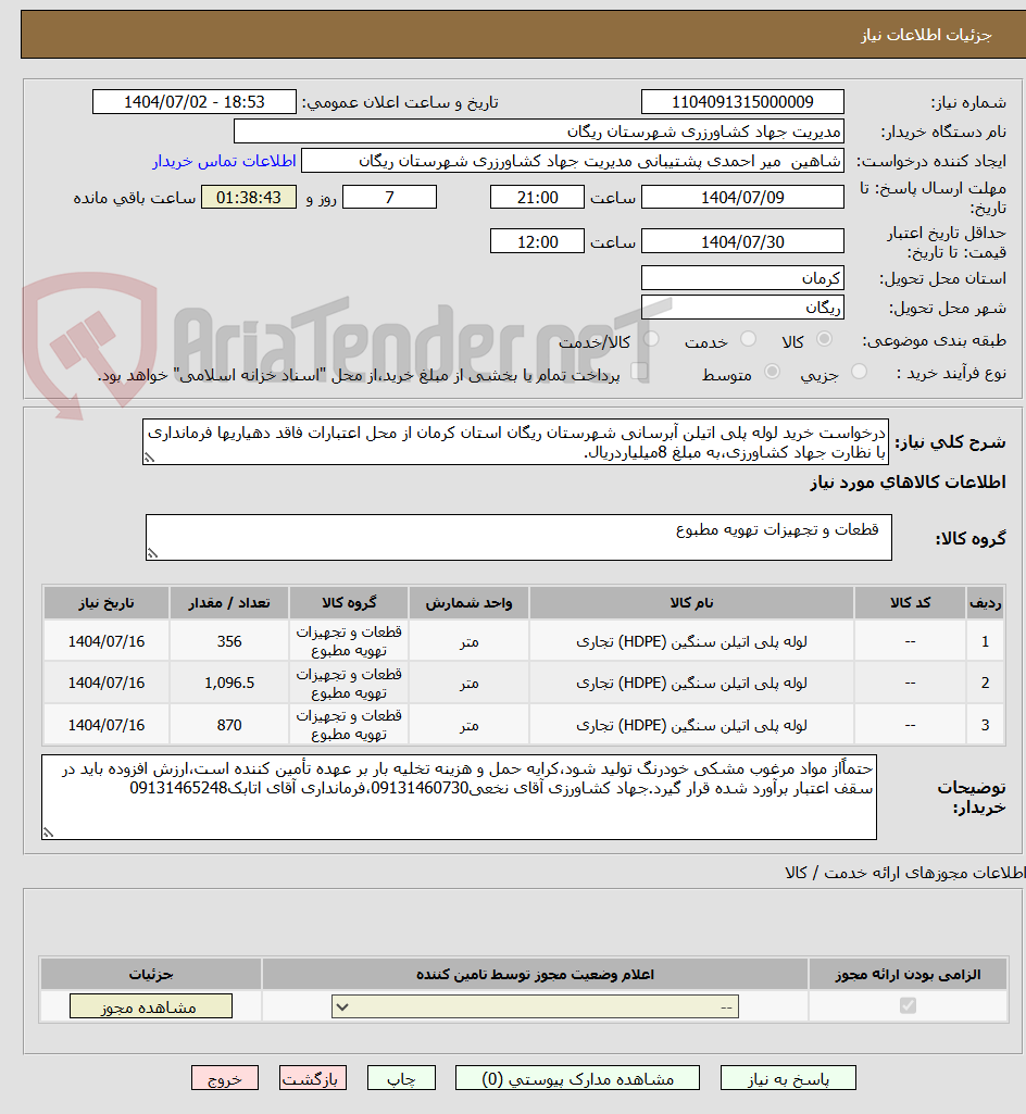 تصویر کوچک آگهی درخواست خرید لوله پلی اتیلن آبرسانی شهرستان ریگان استان کرمان از محل اعتبارات فاقد دهیاریها فرمانداری با نظارت جهاد کشاورزی،به مبلغ 8میلیاردریال.