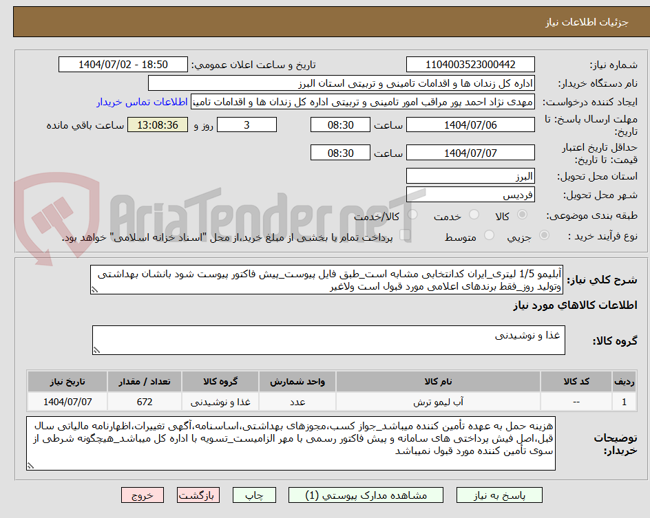 تصویر کوچک آگهی آبلیمو 1/5 لیتری_ایران کدانتخابی مشابه است_طبق فایل پیوست_پیش فاکتور پیوست شود بانشان بهداشتی وتولید روز_فقط برندهای اعلامی مورد قبول است ولاغیر