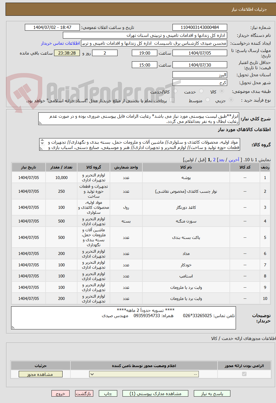 تصویر کوچک آگهی ابزار**طبق لیست پیوستی مورد نیاز می باشد* رعایت الزامات فایل پیوستی ضروری بوده و در صورت عدم رعایت ابطال و به نفر بعداعلام می گردد.