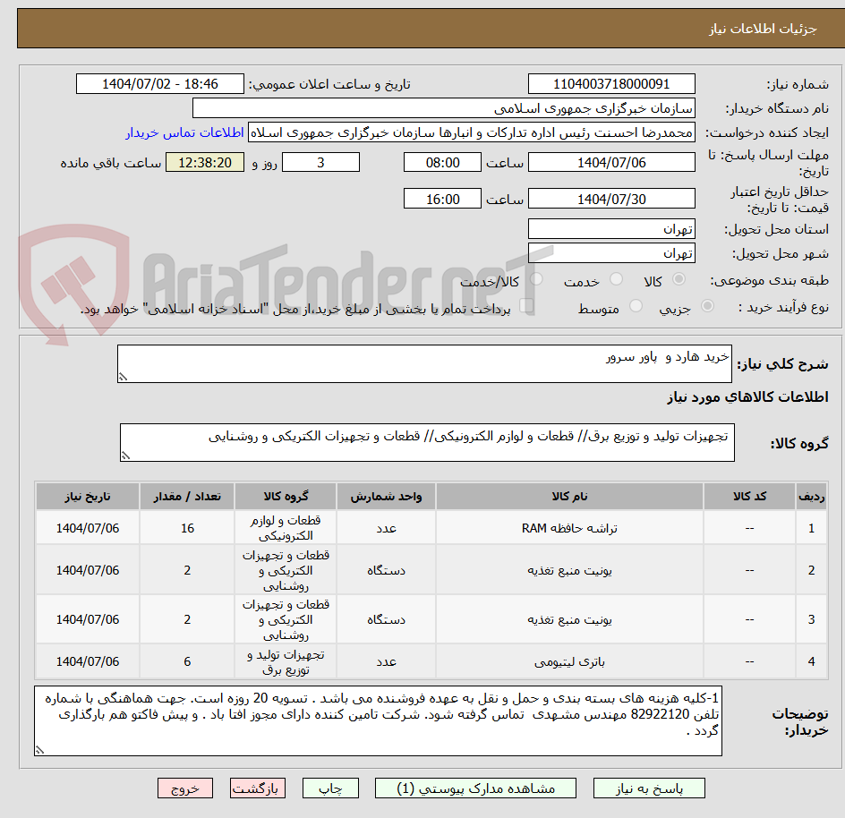 تصویر کوچک آگهی خرید هارد و پاور سرور