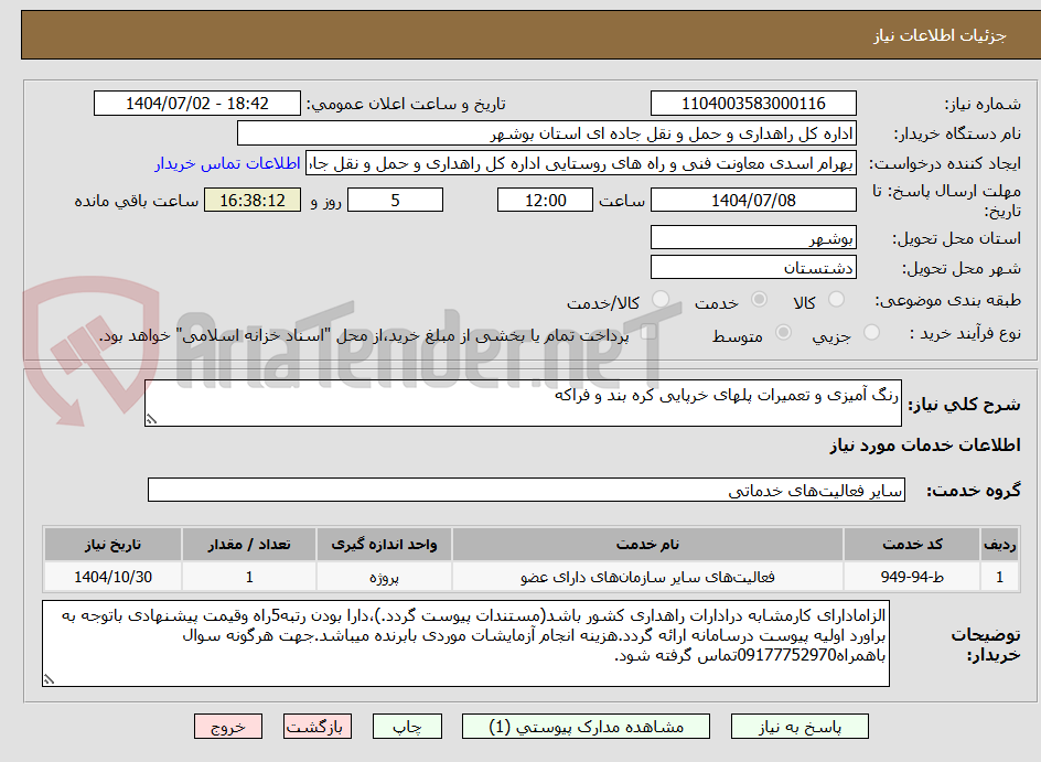 تصویر کوچک آگهی رنگ آمیزی و تعمیرات پلهای خرپایی کره بند و فراکه