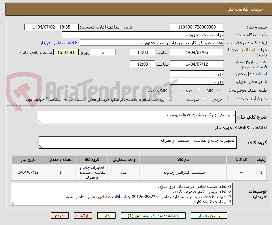 تصویر کوچک آگهی سیستم اتوترک به شرح جدول پیوست