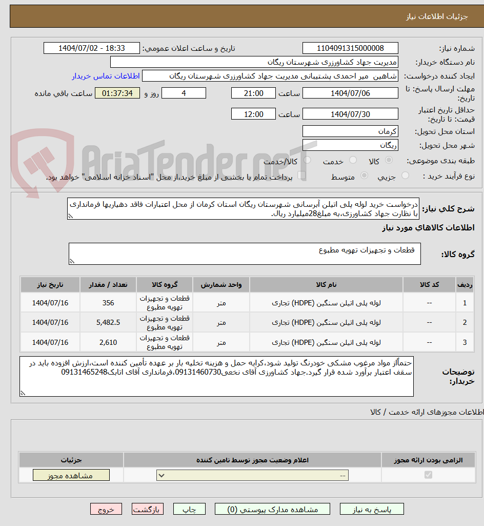 تصویر کوچک آگهی درخواست خرید لوله پلی اتیلن آبرسانی شهرستان ریگان استان کرمان از محل اعتبارات فاقد دهیاریها فرمانداری با نظارت جهاد کشاورزی،به مبلغ28میلیارد ریال.