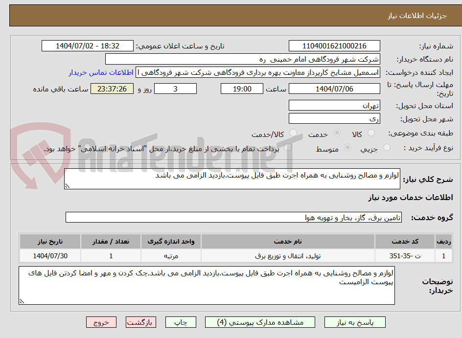 تصویر کوچک آگهی لوازم و مصالح روشنایی به همراه اجرت طبق فایل پیوست.بازدید الزامی می باشد