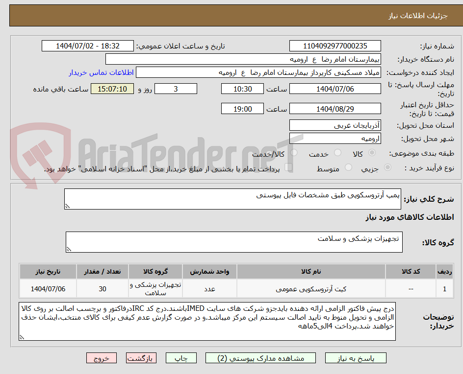 تصویر کوچک آگهی پمپ آرتروسکوپی طبق مشخصات فایل پیوستی