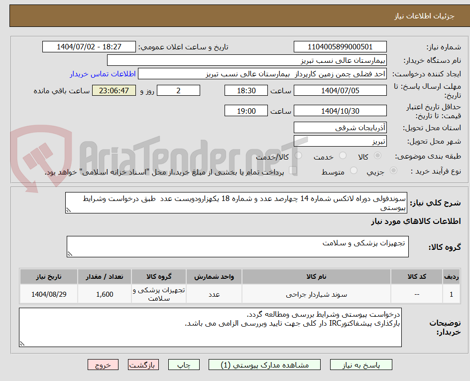 تصویر کوچک آگهی سوندفولی دوراه لاتکس شماره 14 چهارصد عدد و شماره 18 یکهزارودویست عدد طبق درخواست وشرایط پیوستی