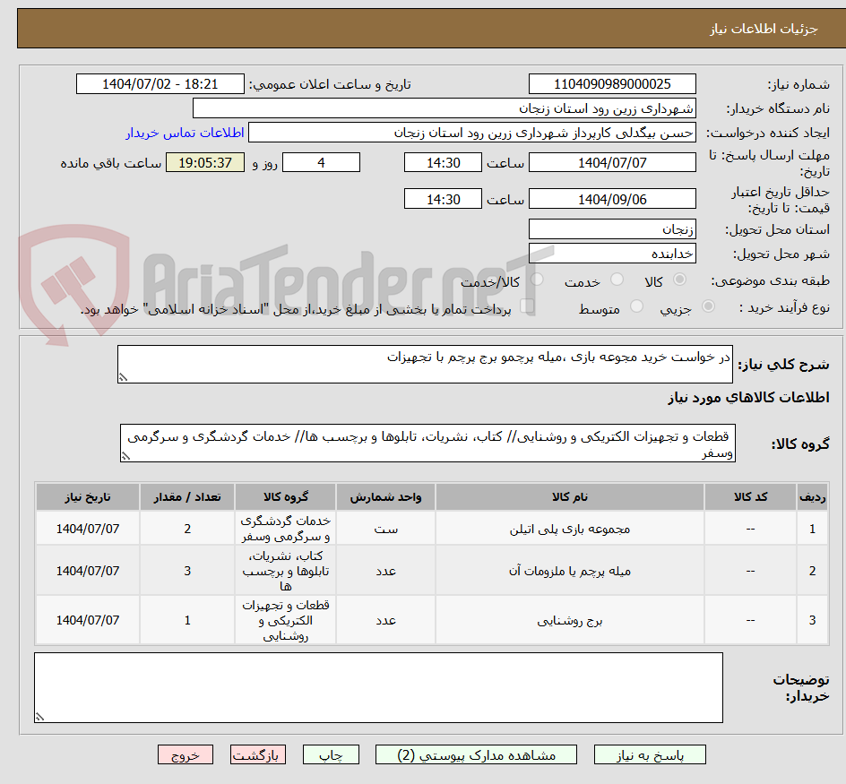 تصویر کوچک آگهی در خواست خرید مجوعه بازی ،میله پرچمو برج پرچم با تجهیزات
