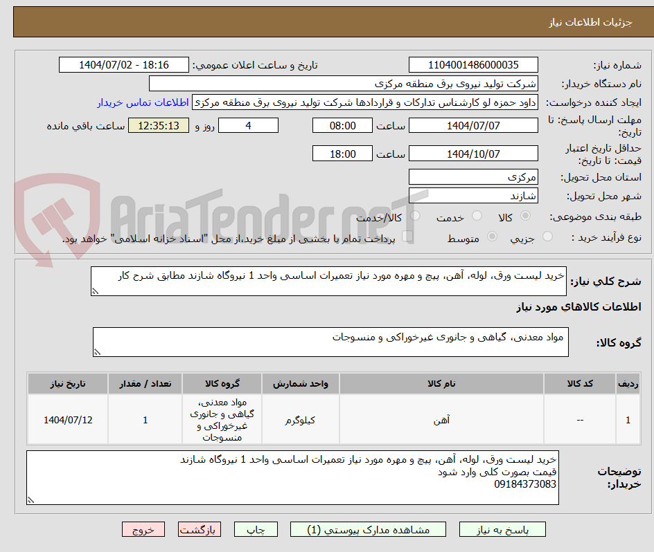 تصویر کوچک آگهی خرید لیست ورق، لوله، آهن، پیچ و مهره مورد نیاز تعمیرات اساسی واحد 1 نیروگاه شازند مطابق شرح کار