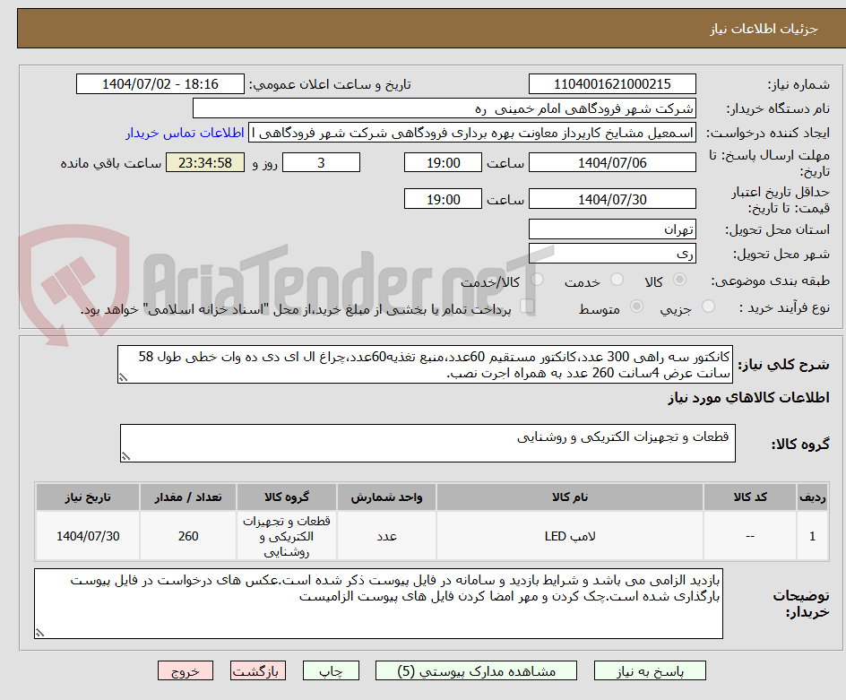 تصویر کوچک آگهی کانکتور سه راهی 300 عدد،کانکتور مستقیم 60عدد،منبع تغذیه60عدد،چراغ ال ای دی ده وات خطی طول 58 سانت عرض 4سانت 260 عدد به همراه اجرت نصب.