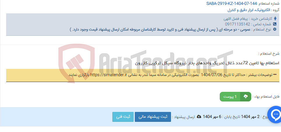 تصویر کوچک آگهی استعلام بها تامین 72عدد ذغال تحریک واحدهای بخار نیروگاه سیکل ترکیبی کازرون