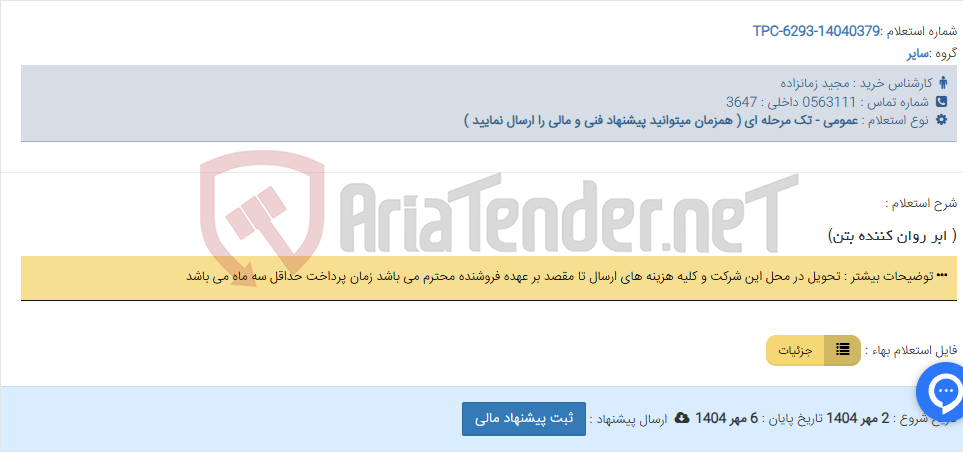 تصویر کوچک آگهی ( ابر روان کننده بتن)