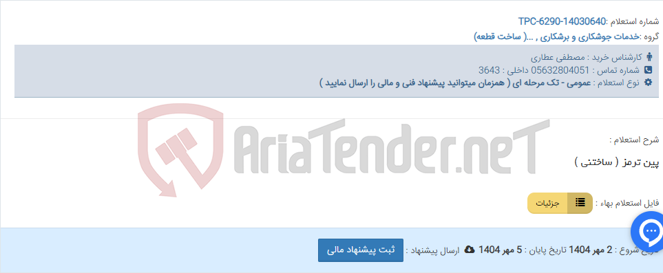 تصویر کوچک آگهی پین ترمز ( ساختنی )