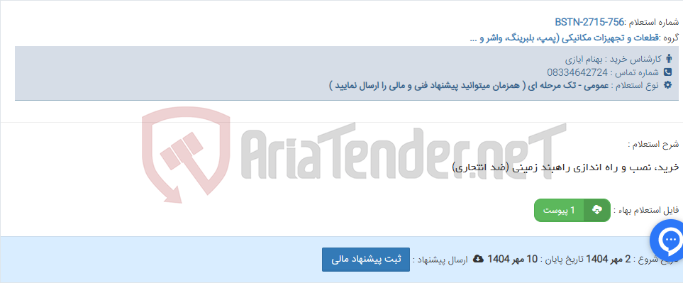 تصویر کوچک آگهی خرید، نصب و راه اندازی راهبند زمینی (ضد انتحاری)