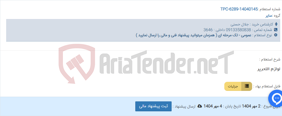 تصویر کوچک آگهی لوازم التحریر